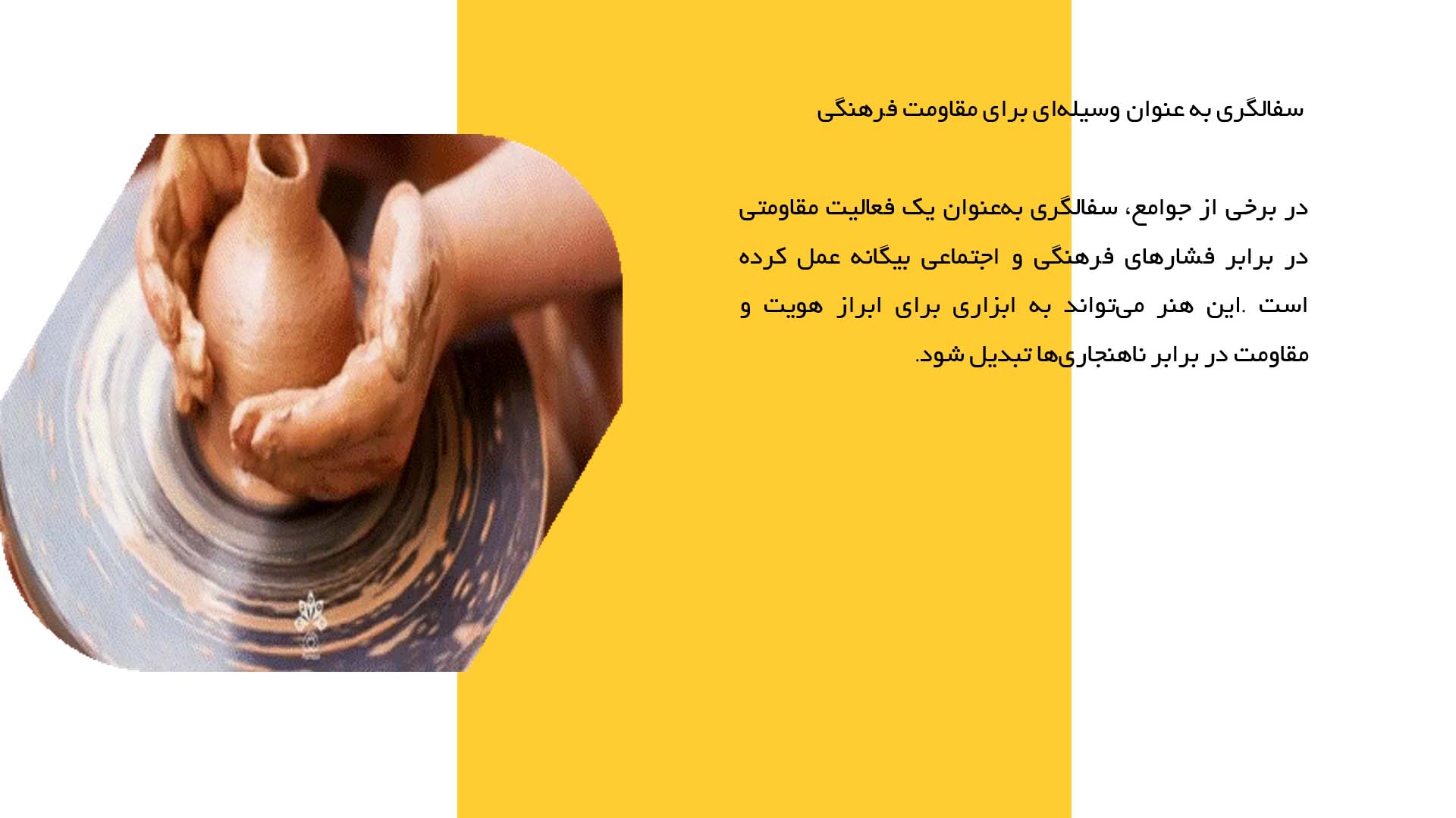 پاورپوینت در مورد جنبه‌های فرهنگی سفالگری و هویت‌سازی